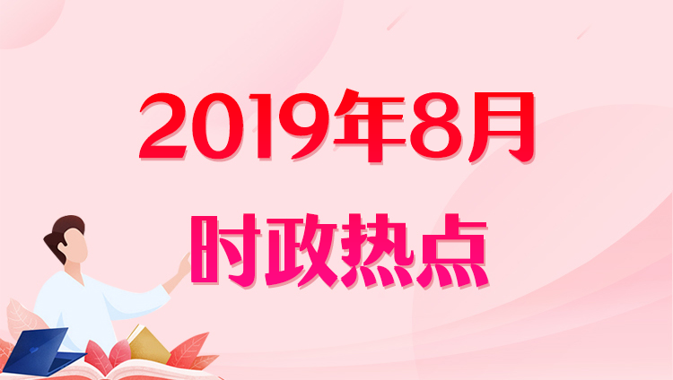 最新时事政治热点分析（深度解读2019年政治局势）